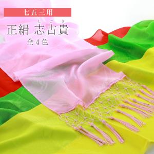 七五三 正絹しごき 選べる4色 子ども用 しごき 正絹 正絹100%しごき