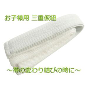 お子様用 トリプル紐 三重仮紐 三重ひも　1口8点まで メール便可