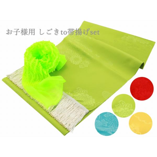 2点セット 七五三 お子様用 ポリエステル 志古貴（しごき）・ナイロン 帯揚げ 2点セット 全4色　...