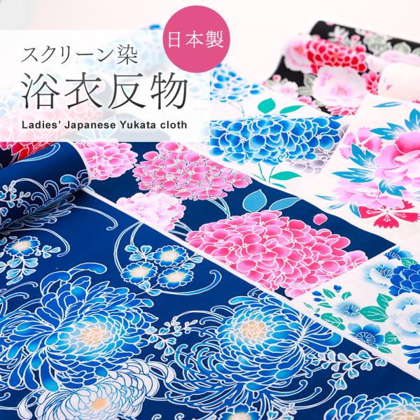 日本製 婦人用 浴衣 反物 スクリーン染め 綿100％ 全8柄 ma-71