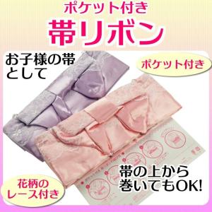 浴衣用 ポケット付き 帯リボン 帯飾り 全2色 her-52 1口1点まで　ゆうメール可