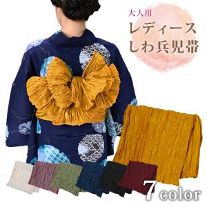 大人用 レディース しわ 兵児帯 シワ ヘコ帯 女性用 婦人用