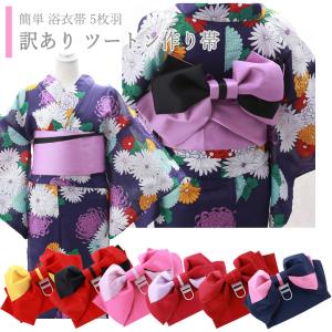 訳あり ５枚羽 浴衣帯 作り帯 ライン入り 全１５タイプ 無地 ツートン her-288-B
