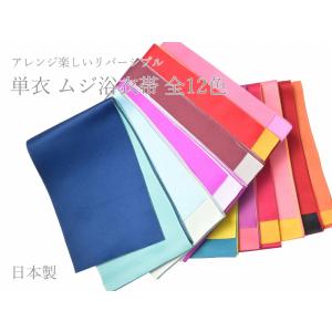 ＭＩＺＵ 浴衣帯 リバーシブル 半幅帯 半巾帯 無地 日本製 全１２色 mi-50