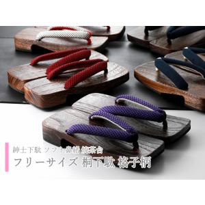 紳士下駄 桐下駄 ソフト鼻緒 焼茶台 フリーサイズ 全5柄 スベリ止めゴム付 mg-107