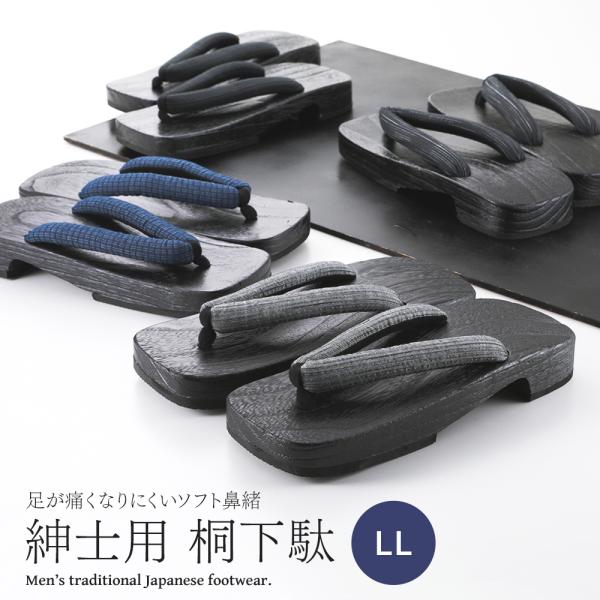 紳士用 下駄 黒塗台 ブラック 桐下駄 ソフト鼻緒タイプ LLサイズ 全14柄　mg-109