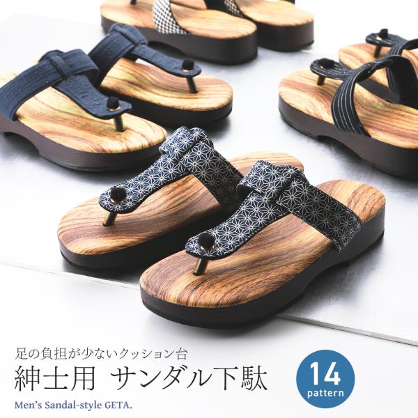 紳士用 サンダル型下駄 木目調 ソフトウレタン台 滑り止めゴム付き Ｍサイズ 全14柄　mg-110