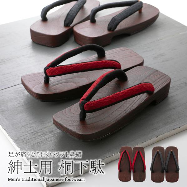 紳士用 高級桐下駄 茶塗台 ブラウン 桐下駄 ソフト鼻緒タイプ 全2種　mg-114