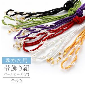 パールビーズ付き 浴衣用 帯締め 帯飾り 紐先にも可愛い飾り付き