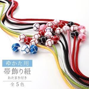 おだまき付き 浴衣用 帯締め おび飾り 全10色　ok-5　1口2点まで　ゆうメール可