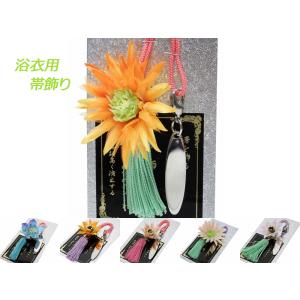 おしゃれ 浴衣用 帯飾り アクセサリー 全５タイプ ok-45