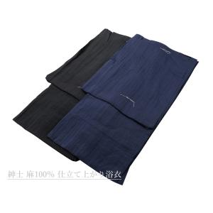 紳士用 浴衣 麻100％ お仕立て上がり ゆかた Ｍ Ｌ ＬＬ