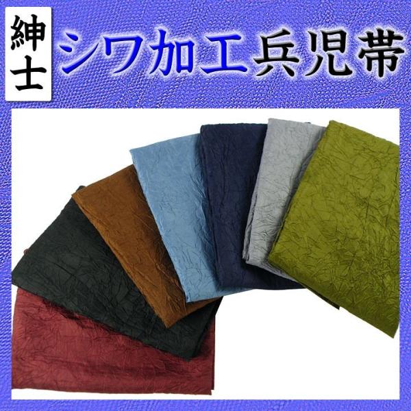 紳士 しわ兵児帯 シワ兵児帯 メンズ ヘコ帯 he-65 全7色