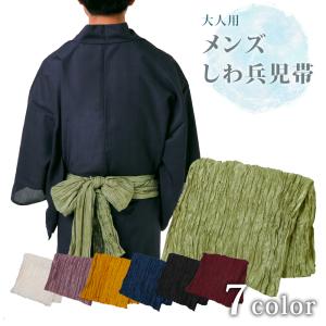 大人用 メンズ しわ加工 兵児帯 ヘコ帯 男性用 紳士用