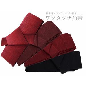 角帯 浴衣帯 紳士用 ワンタッチ式 全5タイプ 無地 mk-158