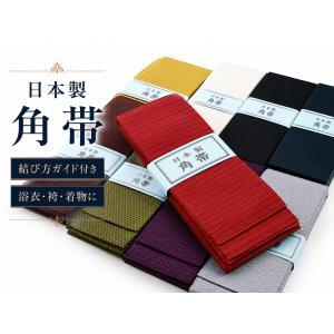 日本製 角帯 メンズ 浴衣帯 男帯 単衣帯 洗える ポリエステル 角帯 結び方ガイド付き 貝の口 初心者対応 浴衣 袴 着物 和装 紳士用 全10色 mk-211