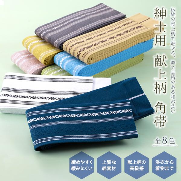 紳士用 日本製 献上柄 男帯 綿角帯 浴衣・普段着物に 初心者にもおすすめ 花火大会 夏祭り 締めや...