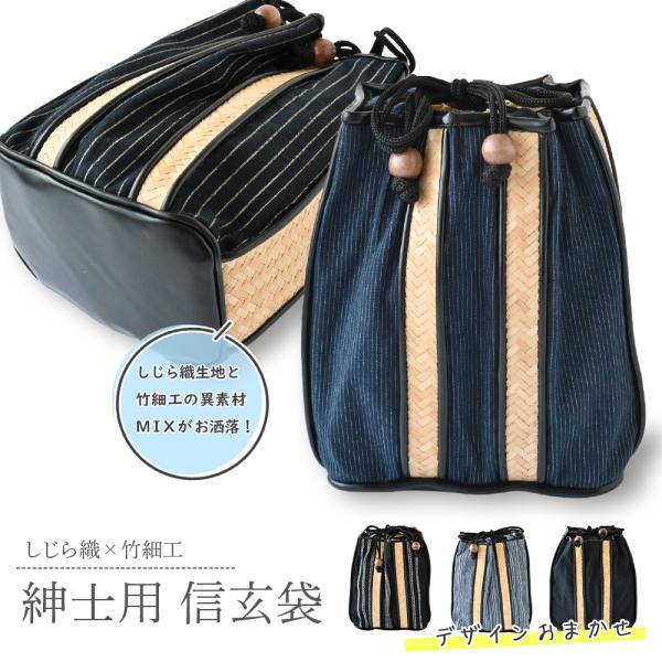しじら織り生地におしゃれ竹細工 紳士 信玄袋 巾着 色柄おまかせ 全3種  ms-34