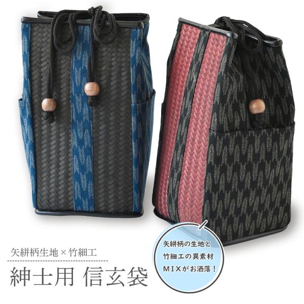 矢絣柄におしゃれ竹細工 紳士 信玄袋 巾着 全2色  ms-35