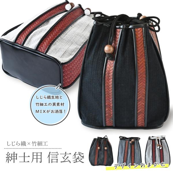 しじら織り生地におしゃれ竹細工 紳士 信玄袋 巾着 色柄おまかせ 全5種  ms-36