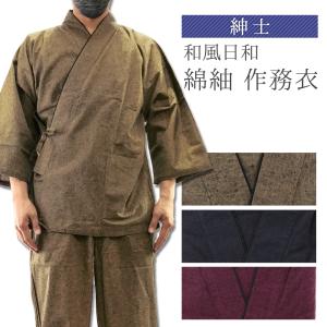 紳士 和風日和 綿紬 作務衣 メンズ S〜3Lサイズ 全3色　js-15