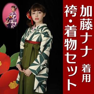 二尺袖 着物 袴 セット 加藤ナナ 着用 全2タイプ