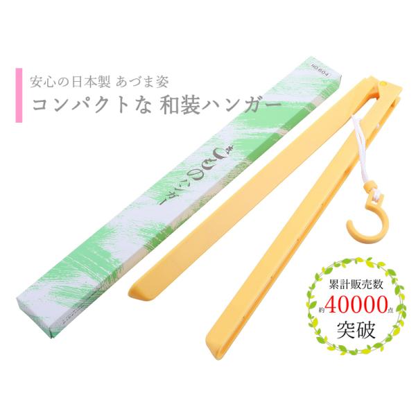 セール あづま姿 着物ハンガー きものハンガー 日本製 折り畳み式 二つ折り no.604
