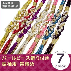 セール 振袖用 パールビーズ飾り付き 帯締め 金糸使用