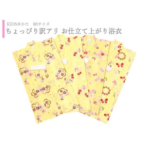訳アリ 80サイズ 子供 ゆかた 紅梅織 仕立て上がり浴衣 適応身長75-85cm イエロー ４柄 ...