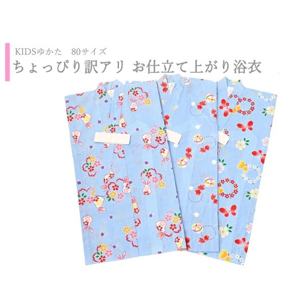 訳アリ 80サイズ 子供 ゆかた 紅梅織 仕立て上がり浴衣 適応身長75-85cm ブルー ３柄  ...