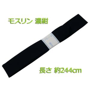 セール 長さ 244cm モスリン 腰ひも 濃紺 紺  1口6点まで　ゆうメール可 ko-20