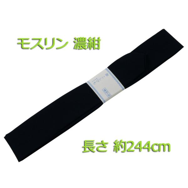 セール 長さ 244cm モスリン 腰ひも 濃紺 紺  1口6点まで　ゆうメール可 ko-20
