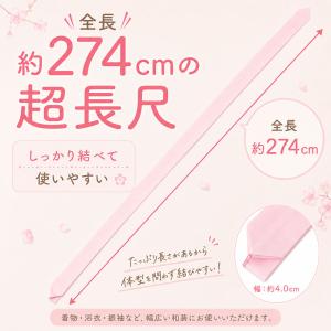 超長尺 1本 モスリン 長さ 約274cm 腰...の詳細画像1