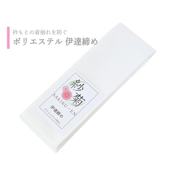 訳あり ポリエステル 伊達締め 伊達〆 ホワイト ds-82