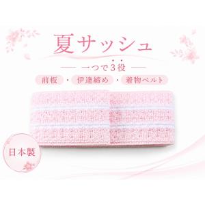 日本製 夏サッシュ メッシュ伊達締め 前板一体型 着崩れ防止 クリップ付き Mサイズ ピンク ds-89