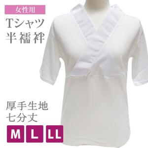 厚手生地 新らくらく Ｔシャツ 半襦袢 七分袖 女性用 半袖 衿芯入る 半襦袢  Ｍ〜LLサイズ hs-127