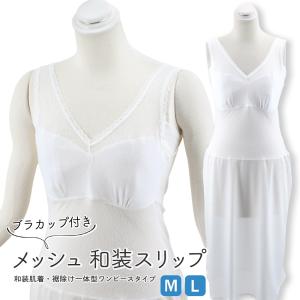 レディース 和装肌着 Airy Style カップ付き メッシュ 和装スリップ 袖なし ワンピースタイプ Ｍ~Ｌサイズ　hs-202