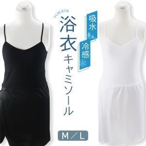 浴衣インナー 夏用和装肌着 レディース 吸水・冷感生地 ゆかたキャミソール 袖なし ワンピースタイプ 一体型 Ｍ~Ｌサイズ　hs-208