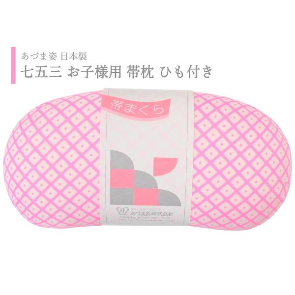 あづま姿 帯枕 お子様用 七五三 ソフト枕 帯まくら 147
