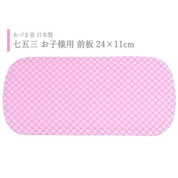 あづま姿 ソフト前板 お子様用 七五三 前板 247 1口2点まで　ゆうメール可