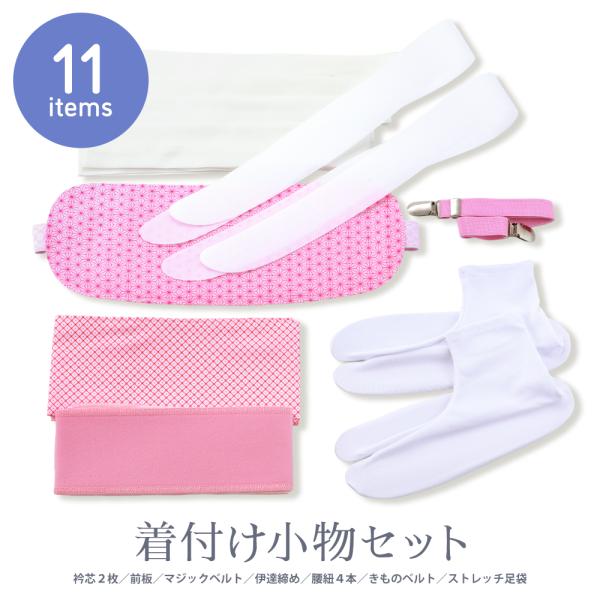袴・小紋の着付けにオススメ 和装用 着付け小物セット  11点セット （衿芯・伊達締め・マジックベル...