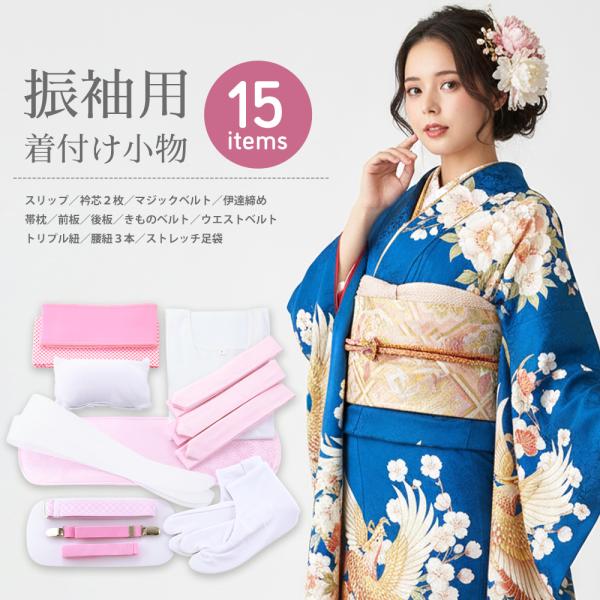 振袖の着付けにオススメ 和装用 着付け小物セット  15点セット set-18-15