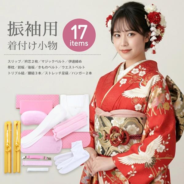 振袖の着付けにオススメ 和装用 着付け小物セット＋きものハンガー 17点セット set-18-17