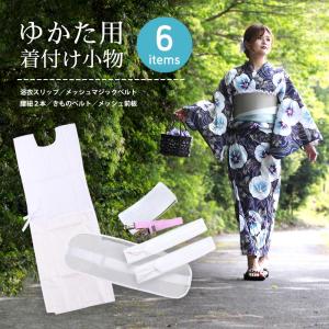 セール 着付け小物 6点セット 帯板 肌着 伊達締め 腰紐