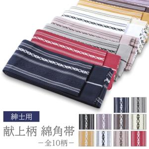 角帯 日本製 綿 献上柄 結び方ガイド付き 全10色