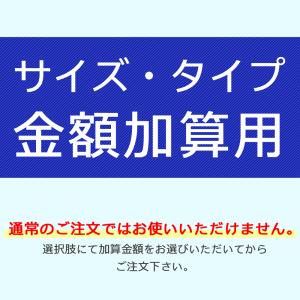 加算代金　別途お支払い用ページ 通常はお使い頂けません