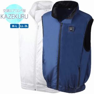 kazekuru カゼクル 空調エアコン服 ファン付き ベスト M〜LLサイズ 全2色｜koyuki