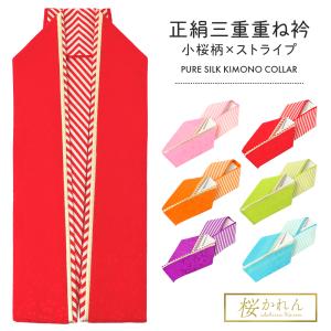 セール bai 三重かさね衿 振袖用 桜かれん 重ね衿 全6色