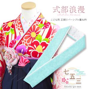 メール便可 280円】子供用 和装小物 重ね襟 伊達襟 こども伊達衿 7歳用