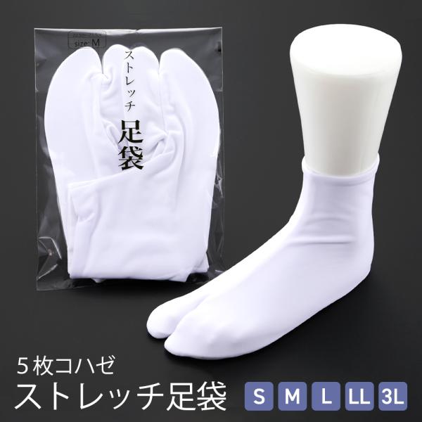 男女兼用 オールシーズン ５枚こはぜ ストレッチ足袋 白足袋 Ｓ〜3Lサイズ tk-108